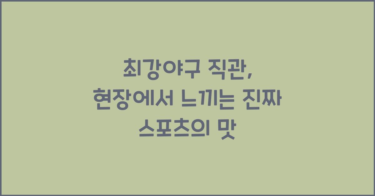 최강야구 직관