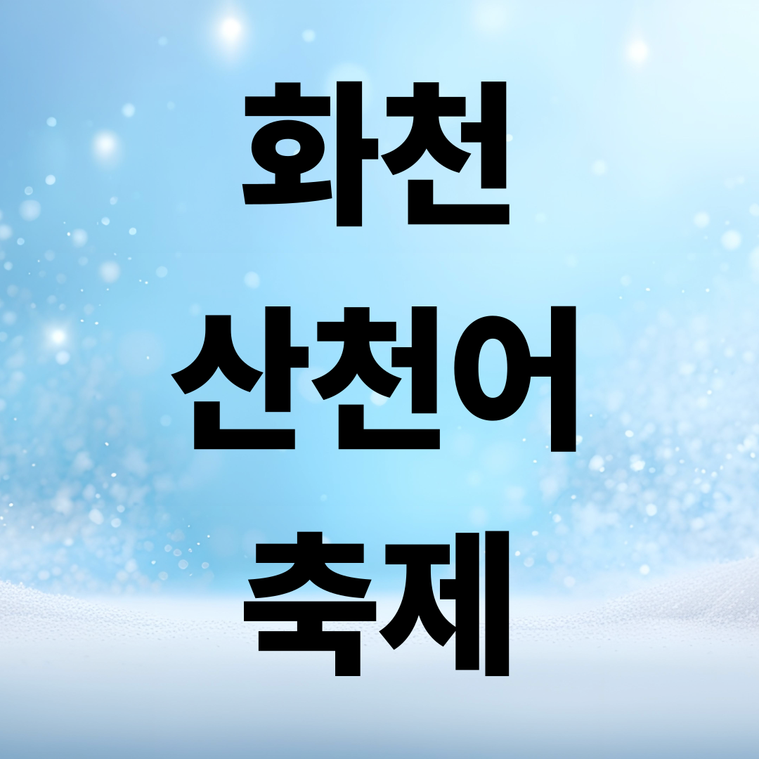 2026 화천 산천어축제