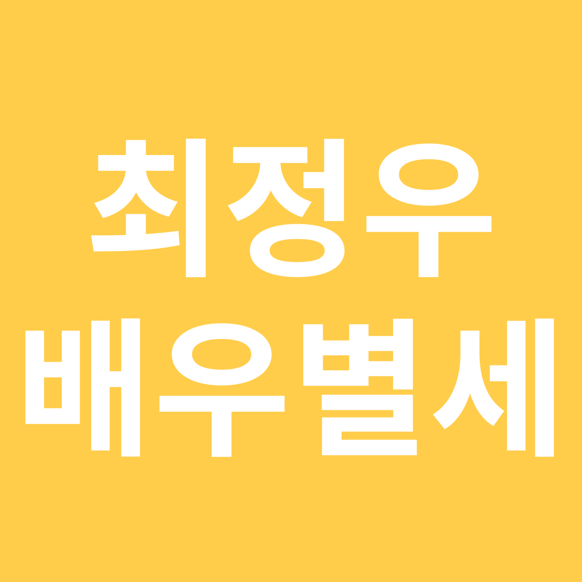 최정우 배우 별세