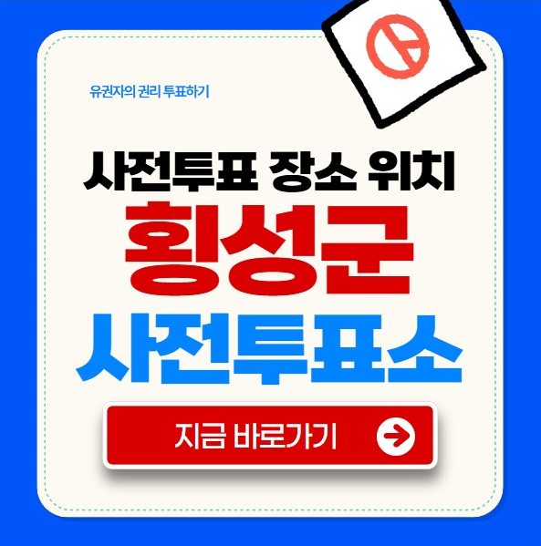 횡성군 사전투표소