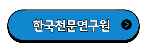 한국천문연구원-바로가기버튼