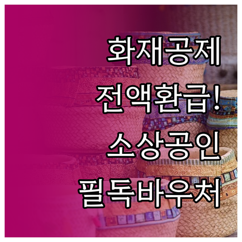 전통시장 화재공제료 환급 지원 및 소..