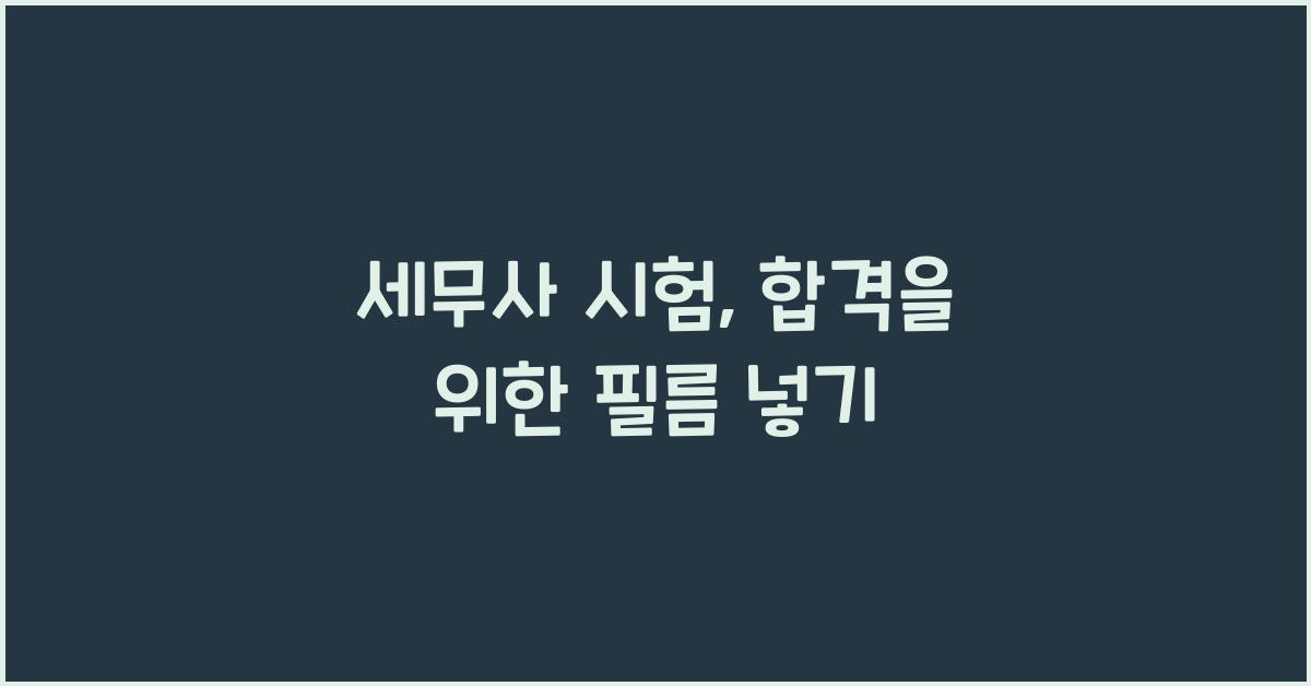 세무사 시험