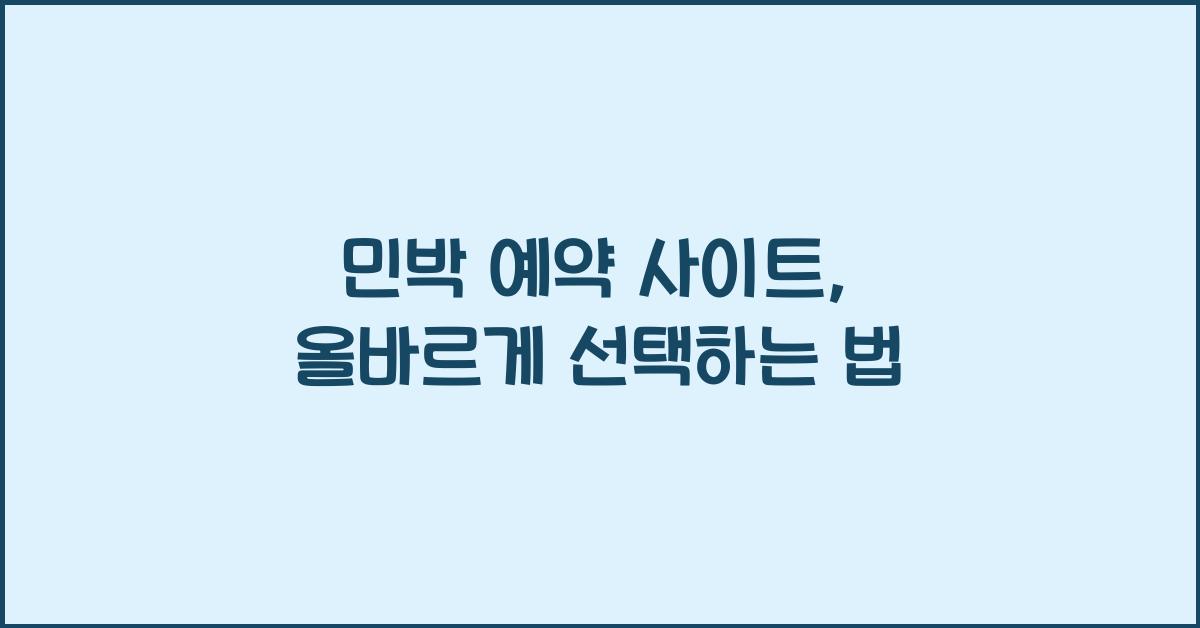 민박 예약 사이트