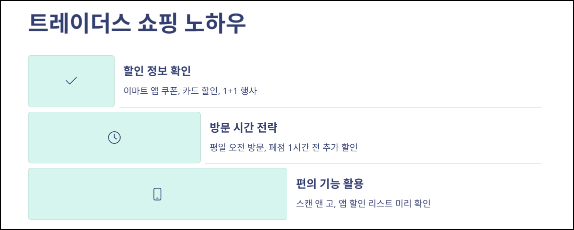트레이더스 쇼핑 노하우