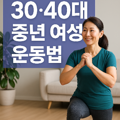 중년여성 운동법