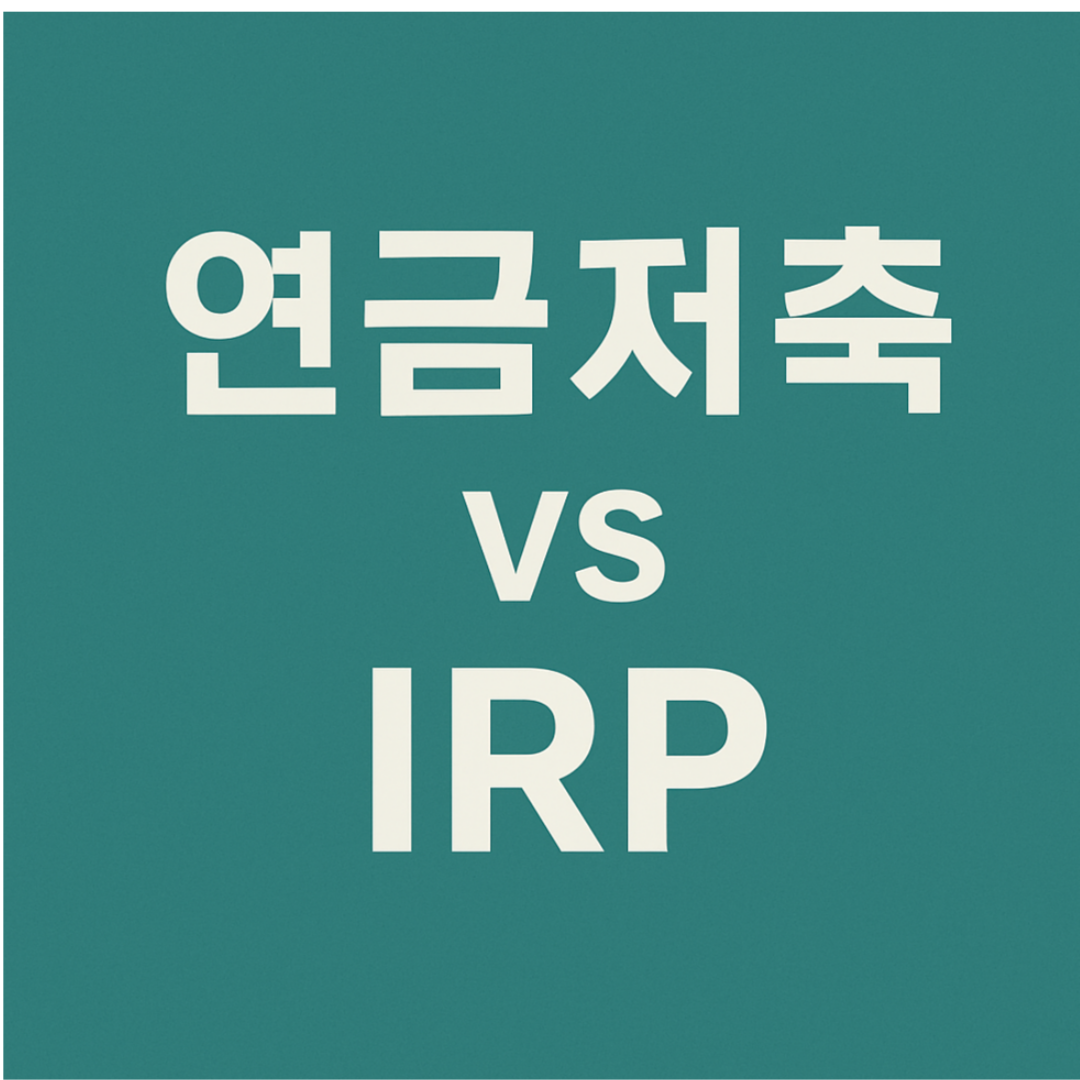 연금저축 IRP 차이점