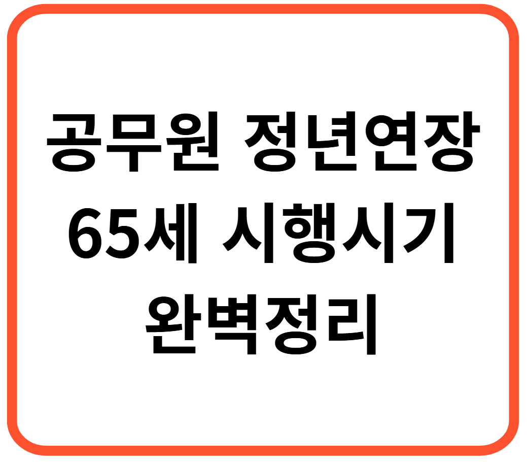 공무원 정년연장 65세 시행 시기 완벽 정리