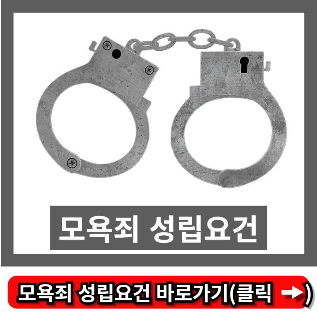 모욕죄 성립요건