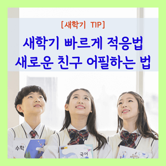 새학기 빠르게 적응하는 방법과 새로운 친구들에게 잘 어필하는 방법