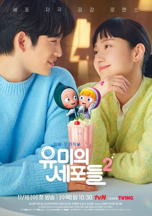 드라마 &lt;유미의 세포들 시즌 2&gt; 포스터 2