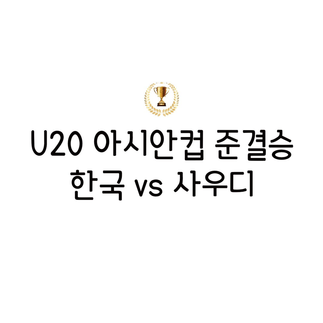 u20 한국 사우디 준결승 중계 U20 아시안컵 4강 2월 26일 축구 시간 몇시 경기 일정 중계 채널 승부 전망 분석 일정 승부 전망