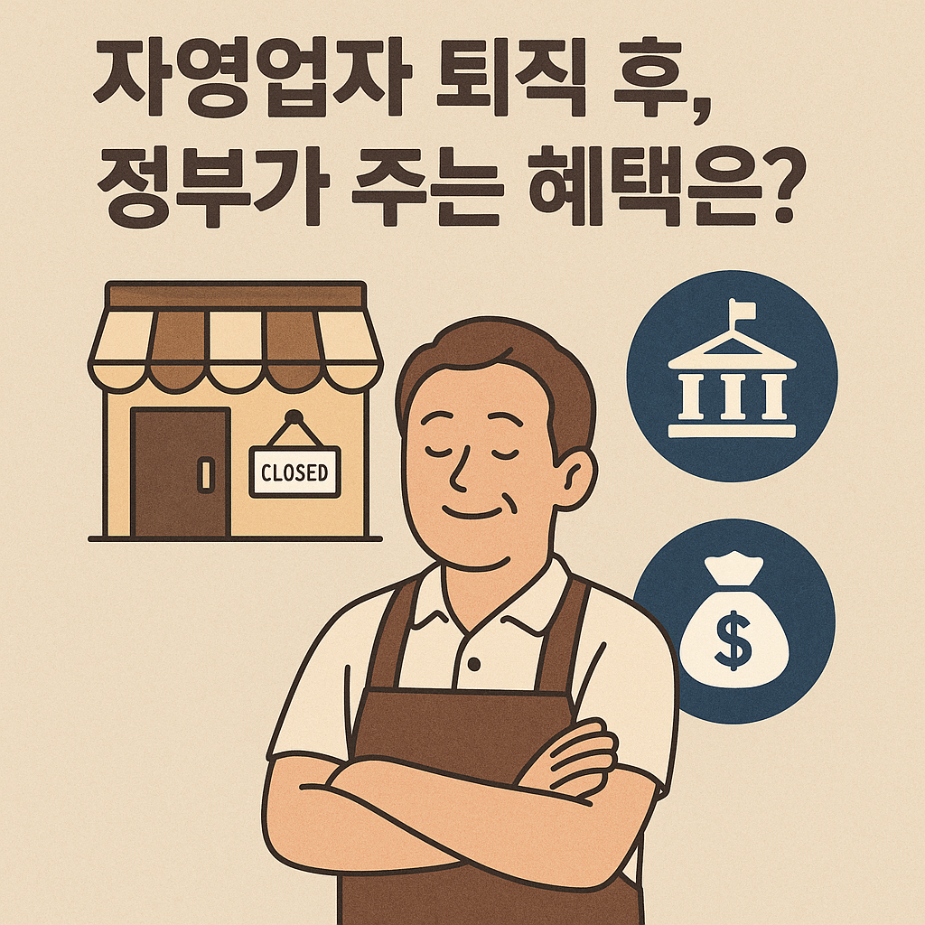 자영업자 퇴직 후, 정부가 주는 혜택은? 관련 이미지 사진