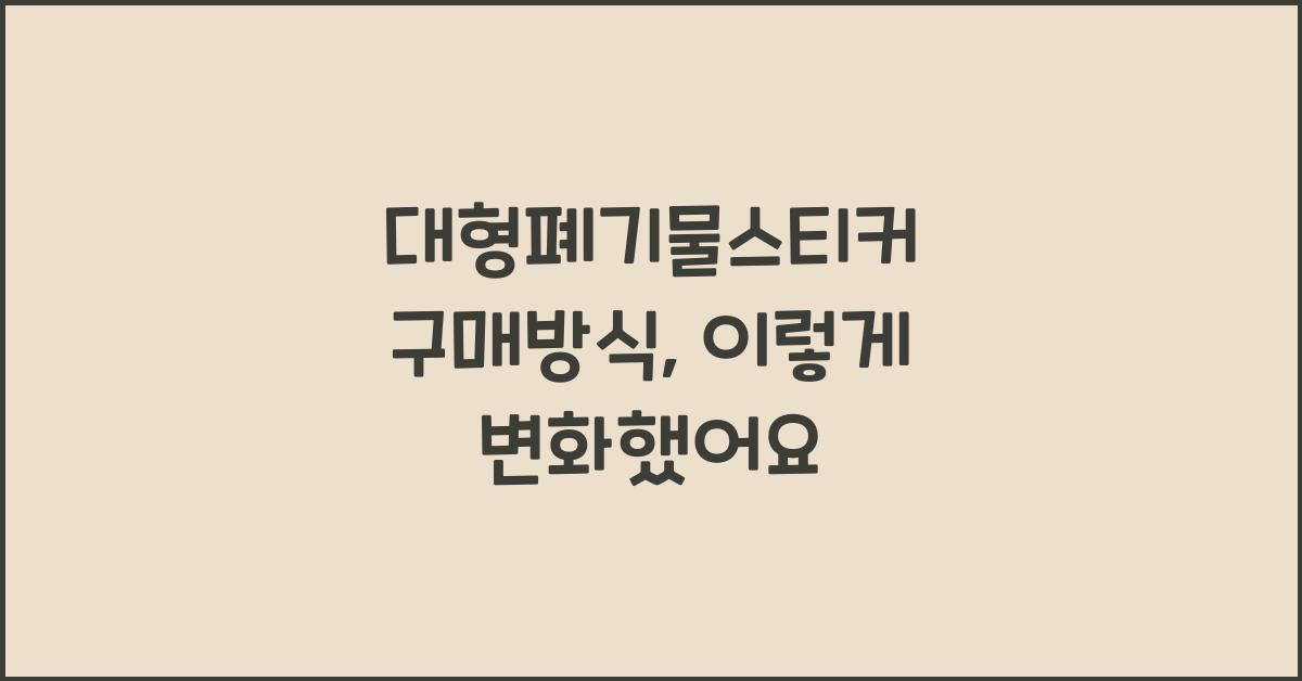 대형폐기물스티커 구매방식