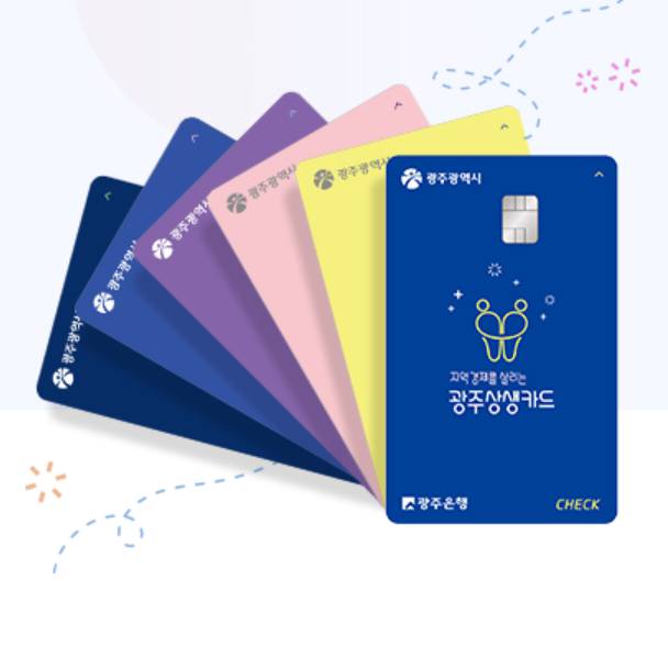 광주상생카드 가맹점 등록 방법 총정리