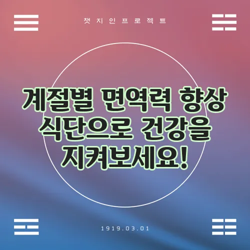 계절별 면역력 향상 식단으로 건강을 지켜보세요!