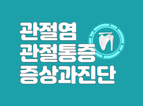 관절염-관절통증-진단