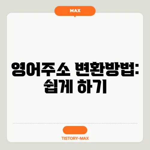 영어 주소 변환방법: 쉽게 하기