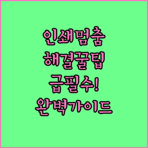 인쇄 대기열 멈춤 현상 해결 과정..