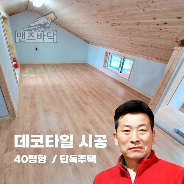 생활의달인 장판 시공 달인 헤링본 난방필름 마루 데코타일 에버롤 고무블럭 실내 바닥 시공 28년 경력 김형필 달인 연락처 위치 정보 다시보기