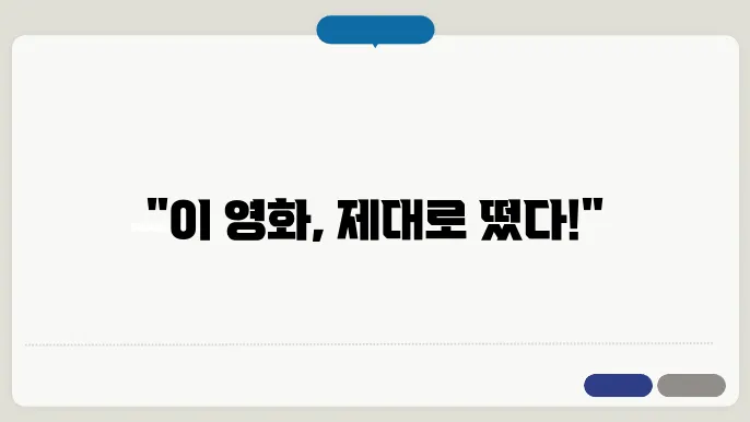 관람 후기로 알려보는 영화 추천 리스트