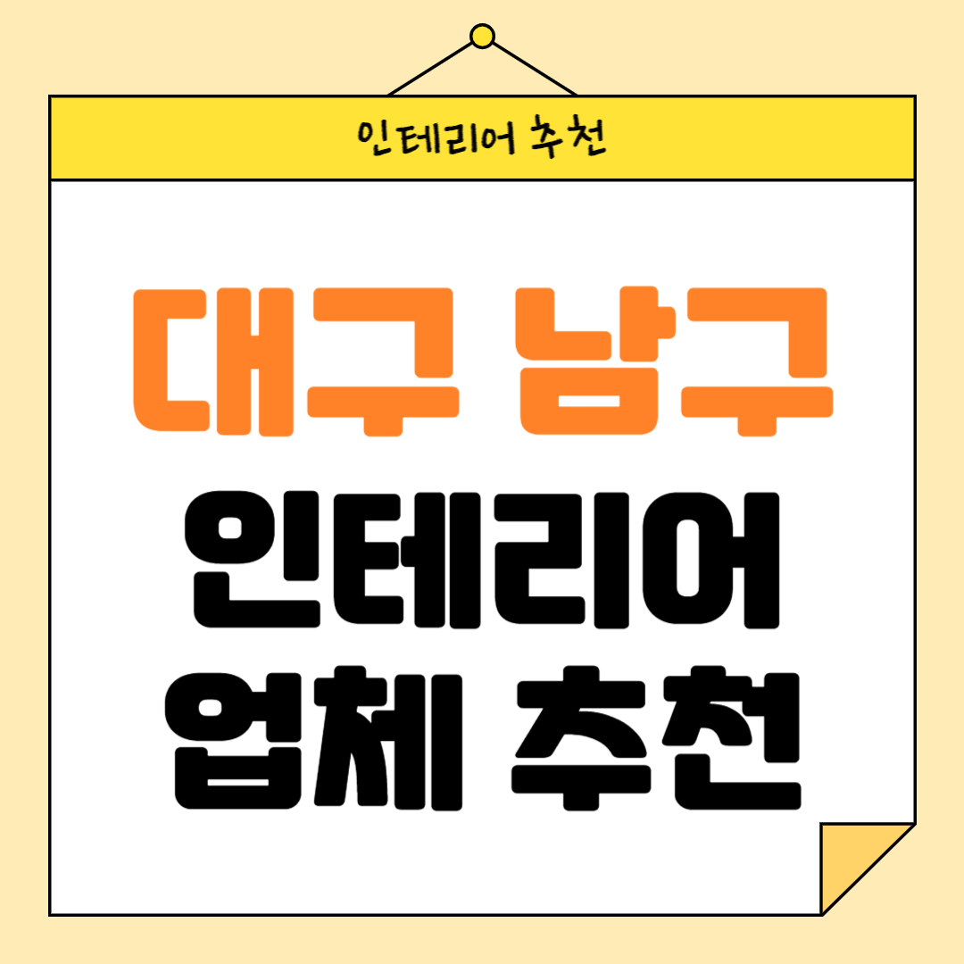 대구 남구 인테리어 잘하는 업체 추천 BEST5 후기 참고하기