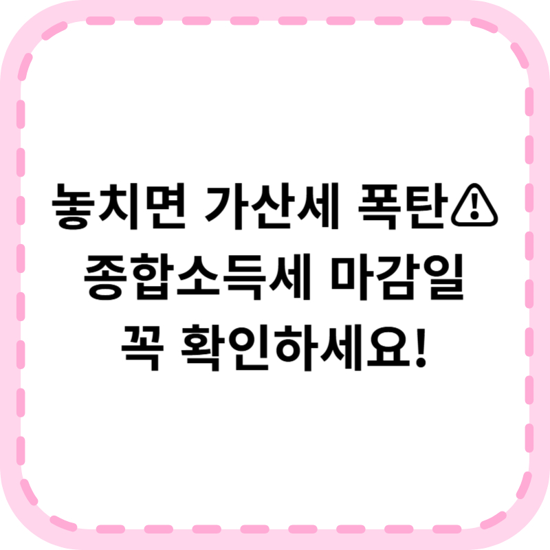 종합소득세 신고 마감일 및 대상 확인(+기간 놓치면?)