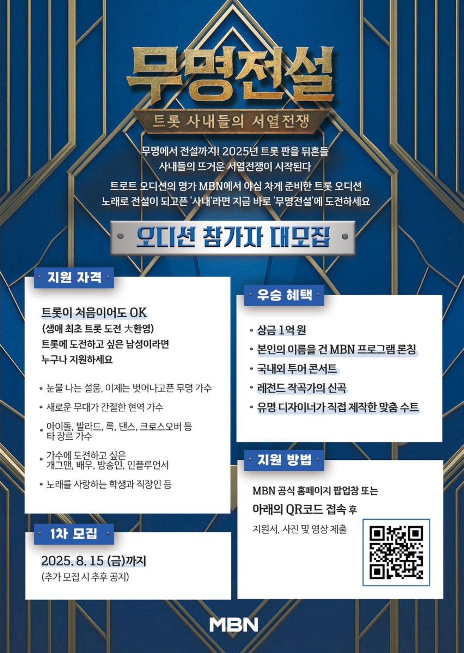 무명전설 오디션 참가자 모집