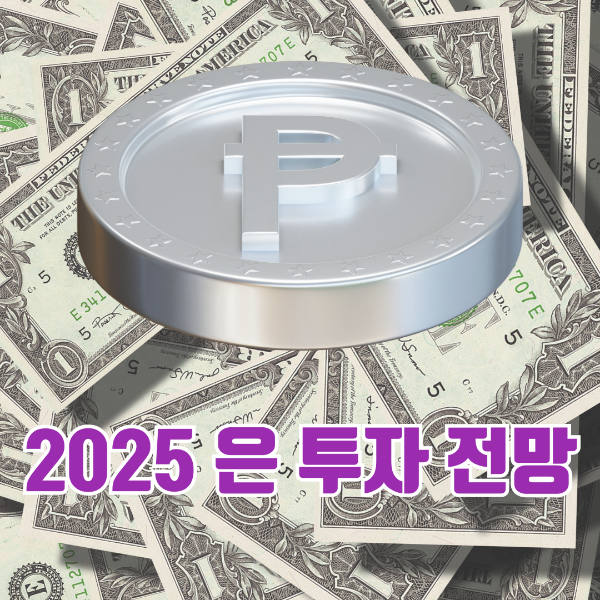 2025 은 투자 전망