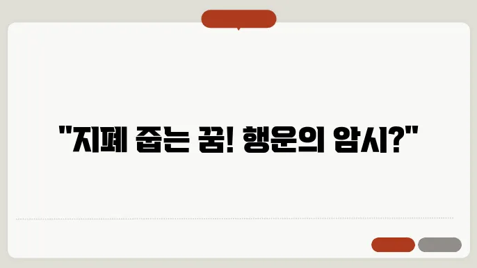 지폐 줍는 꿈해몽