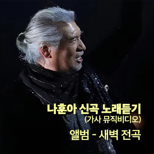 나훈아 신곡 노래듣기 가사 뮤직비디오 새벽