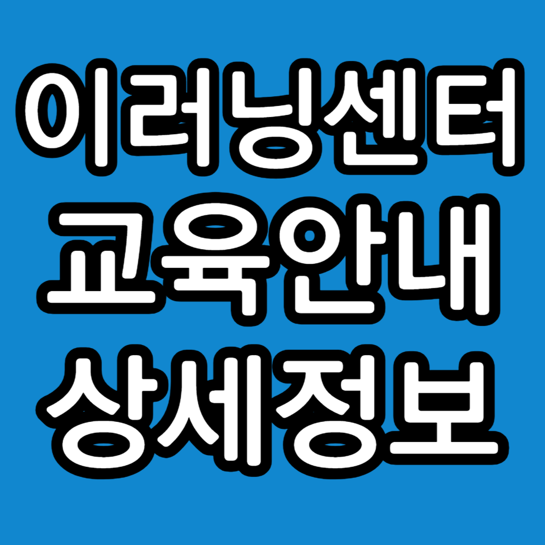 이러닝센터교육안내