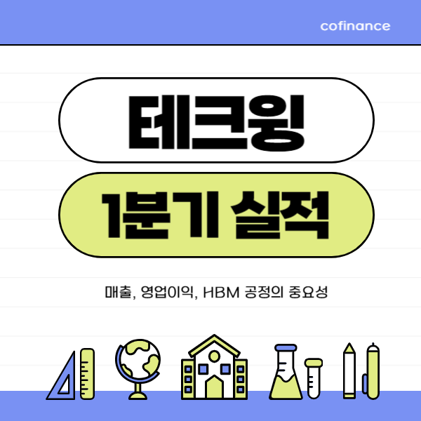 테크윙 2024년 1분기 실적 분석: 매출, 영업이익, HBM 공정의 중요성과 향후 전망