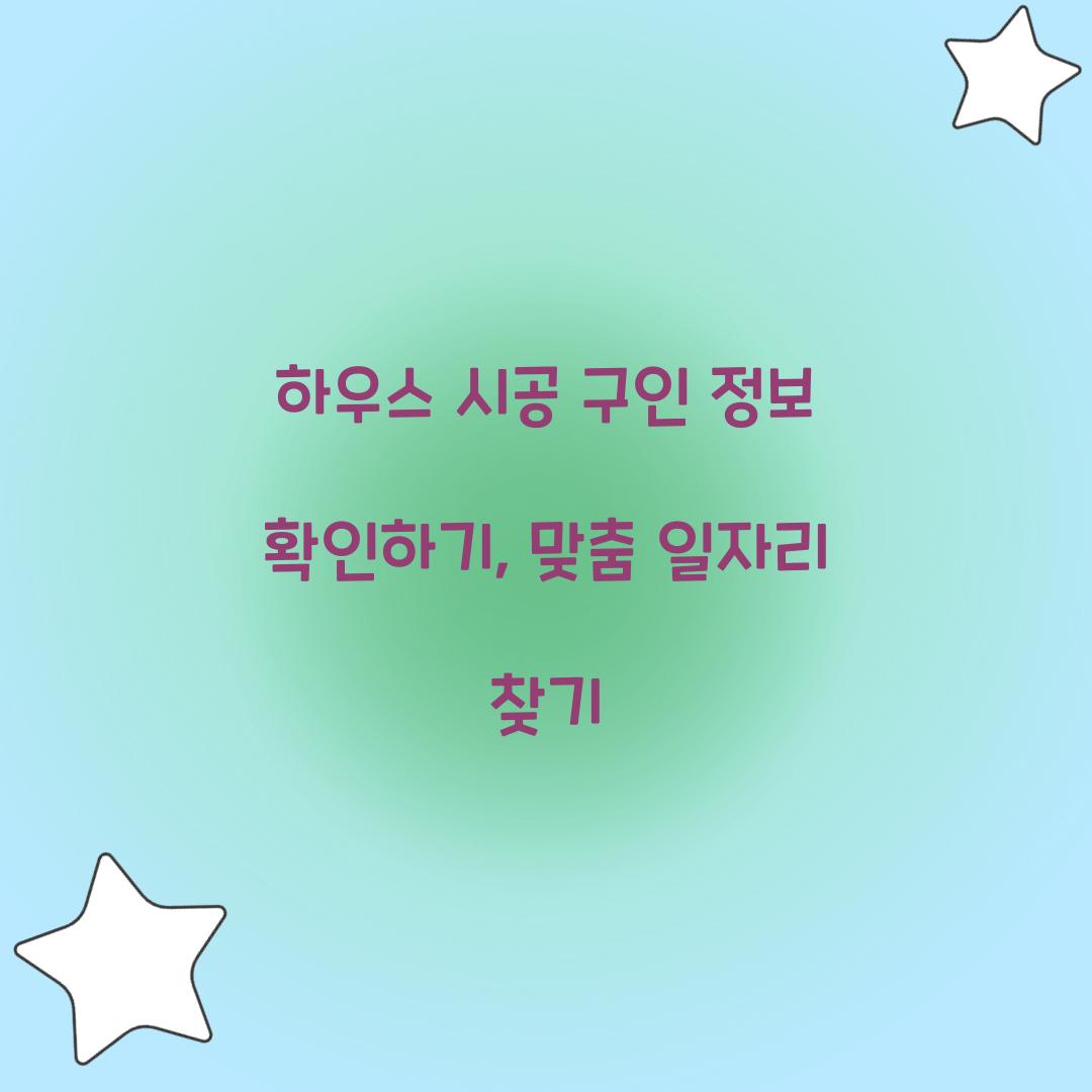 하우스 시공 구인