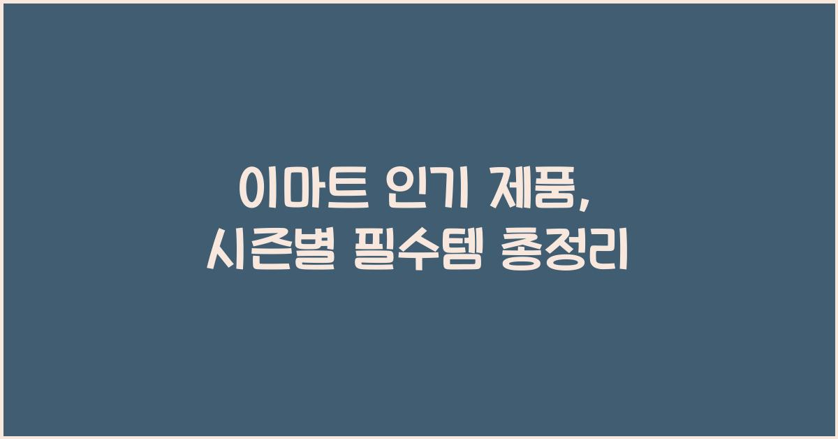 이마트 인기 제품