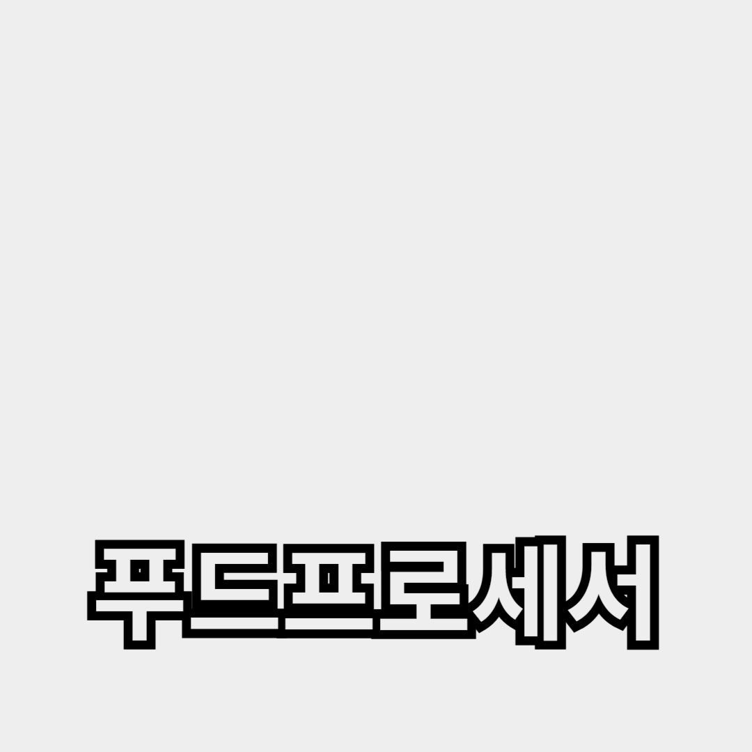믹서기, 다지기, 푸드프로세서의 다재다능함과 사용법 비교