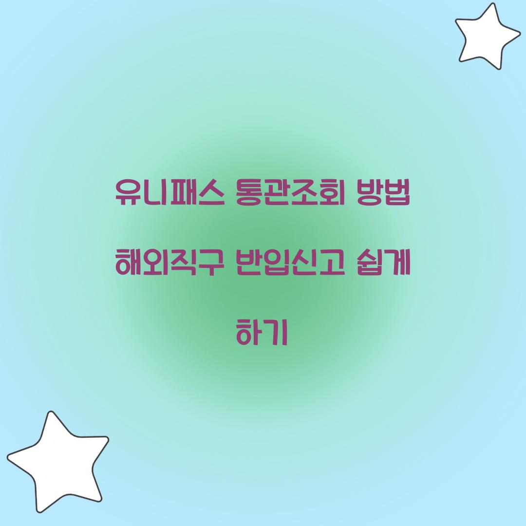 유니패스 통관조회 방법