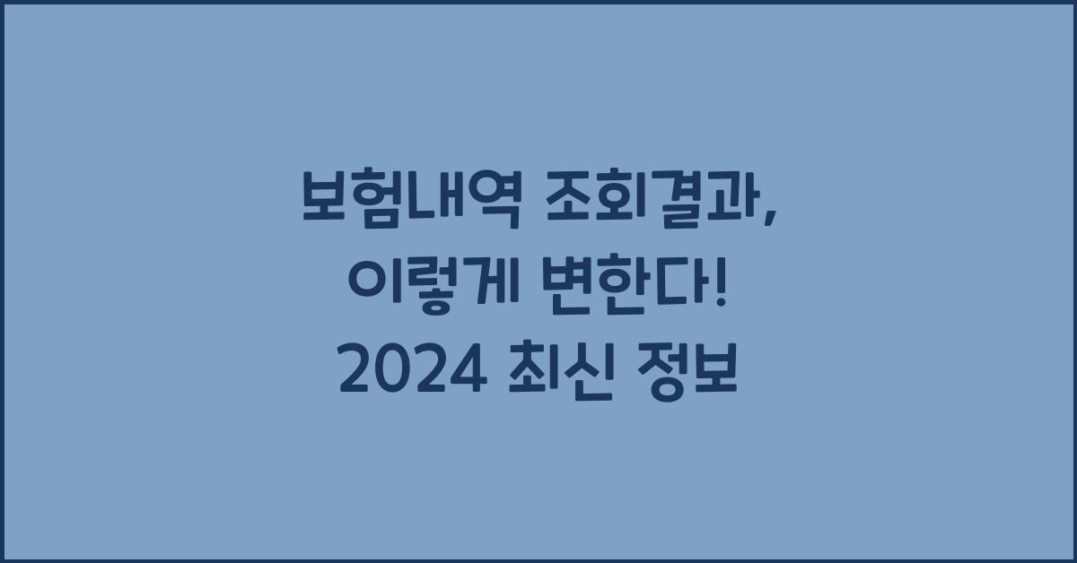 보험내역 조회결과