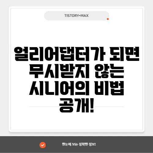 얼리어댑터가 되면 무시받지 않는 시니어의 비법 공개!