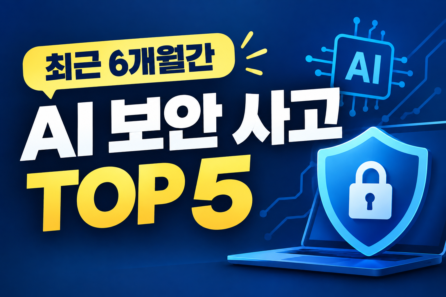 최근 6개월간 AI 보안 사고 TOP 5