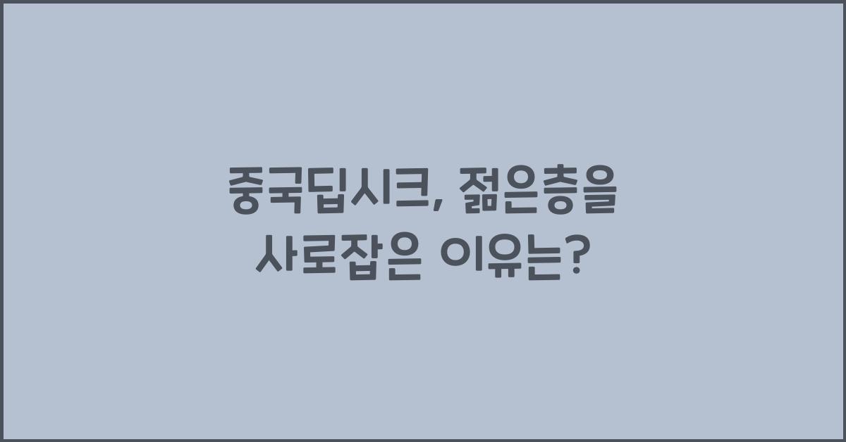 중국딥시크