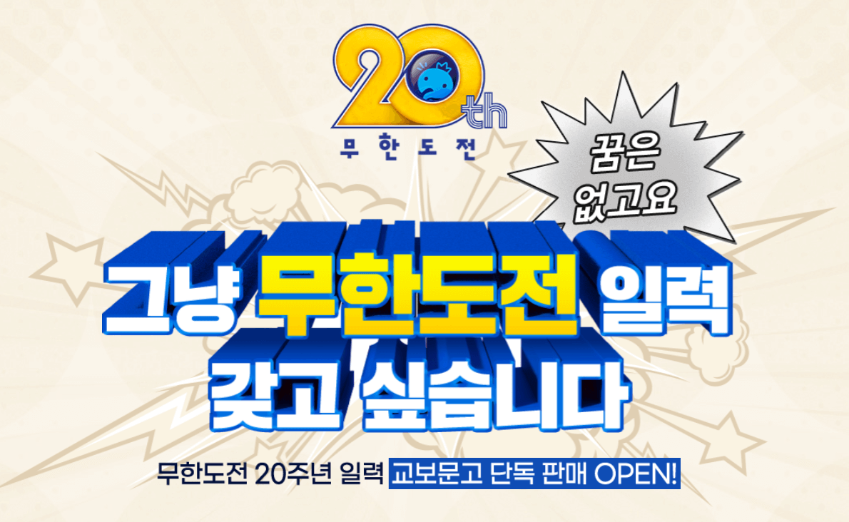 무한도전 20주년 2025 달력 일력 구매방법 구성 가격