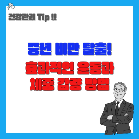 중년비만-탈출방법