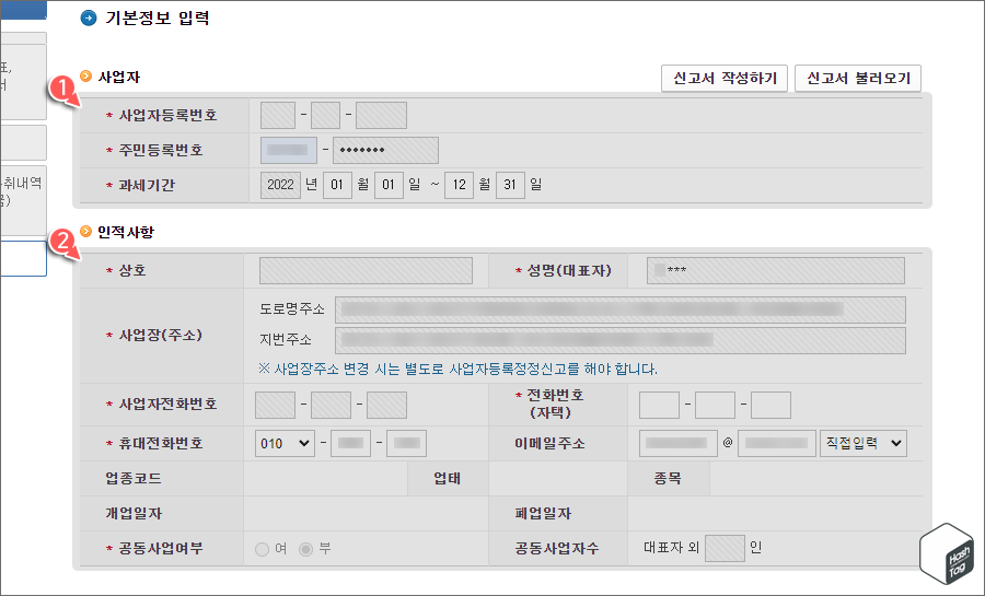 기본정보 입력(사업자, 인적사항)