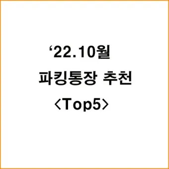 파킹통장 장단점 비교_12