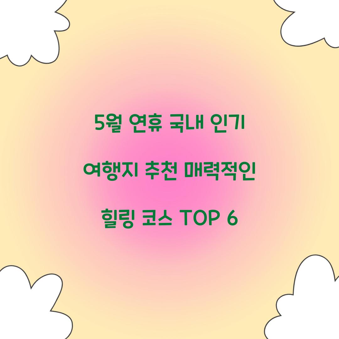 5월 연휴 국내 인기 여행지 추천