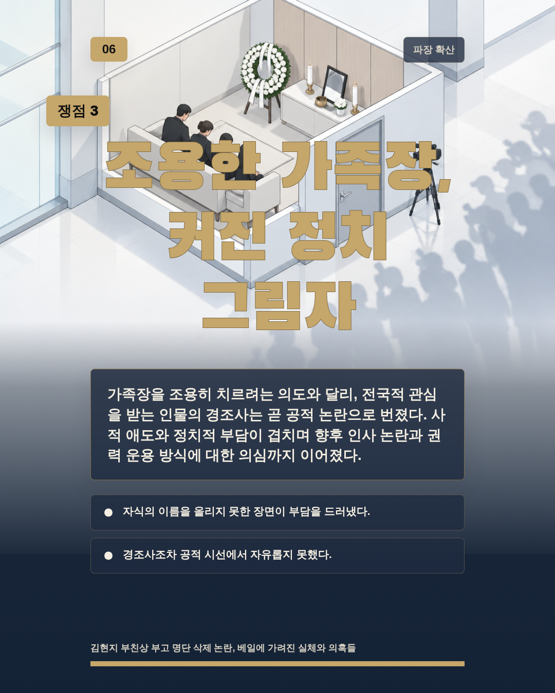 조용한 가족장, 커진 정치 그림자