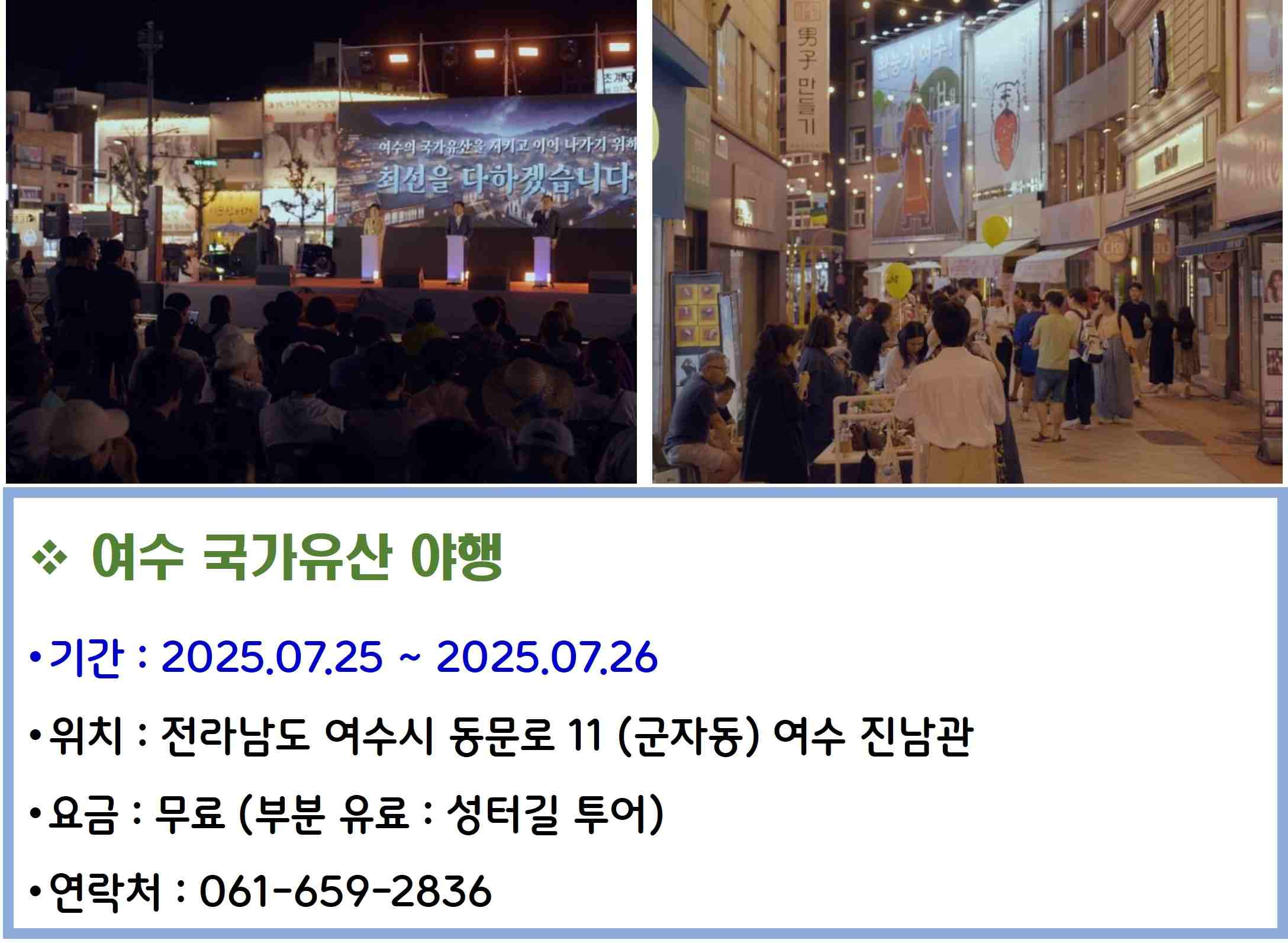 여수 국가유산야행