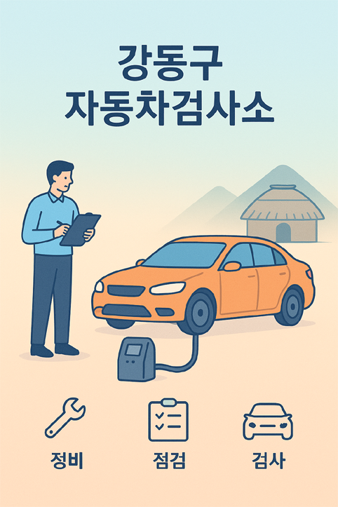 강동구 자동차검사소 이미지