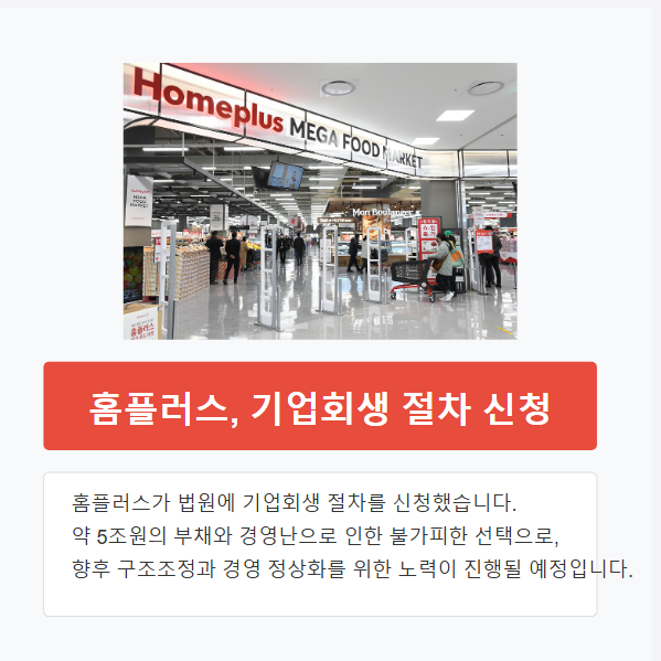 홈플러스 기업회생 신청, 상품권 사용·환불 방법 총정리